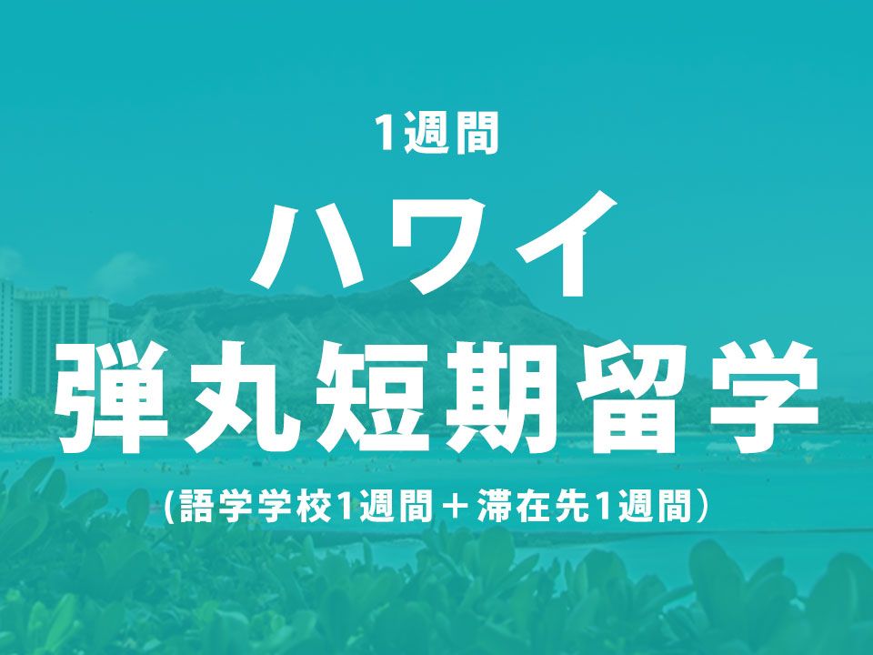 1週間のハワイ弾丸短期留学パック