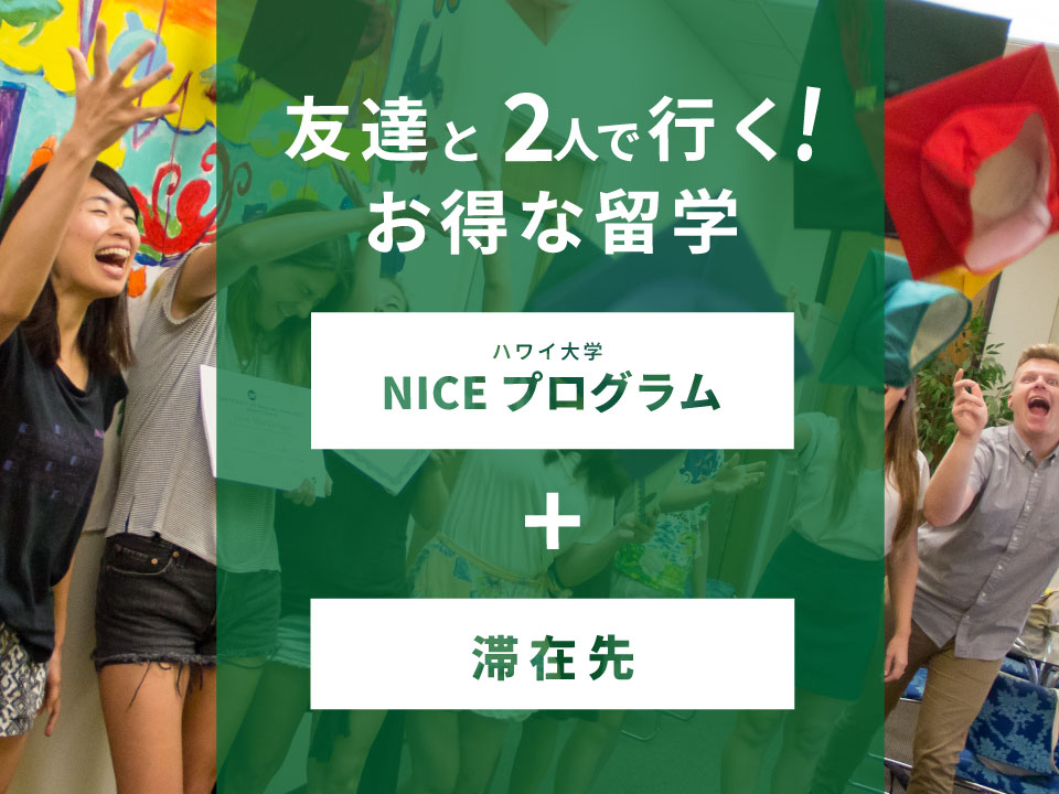 友だち、家族とハワイ留学 / ハワイ大学 NICE プログラム