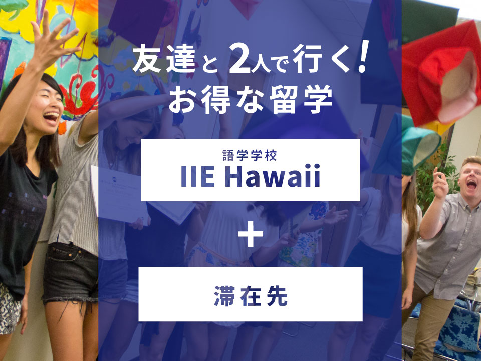 友人・家族と行くハワイ留学 <br> IIE Hawaii+滞在先