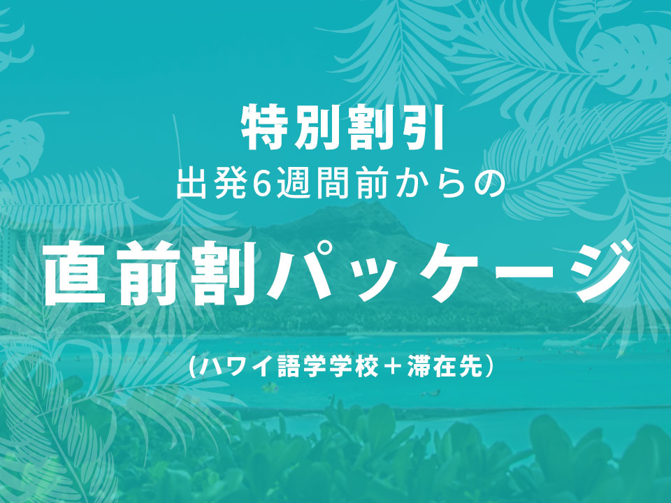ハワイ短期留学 直前割パッケージ