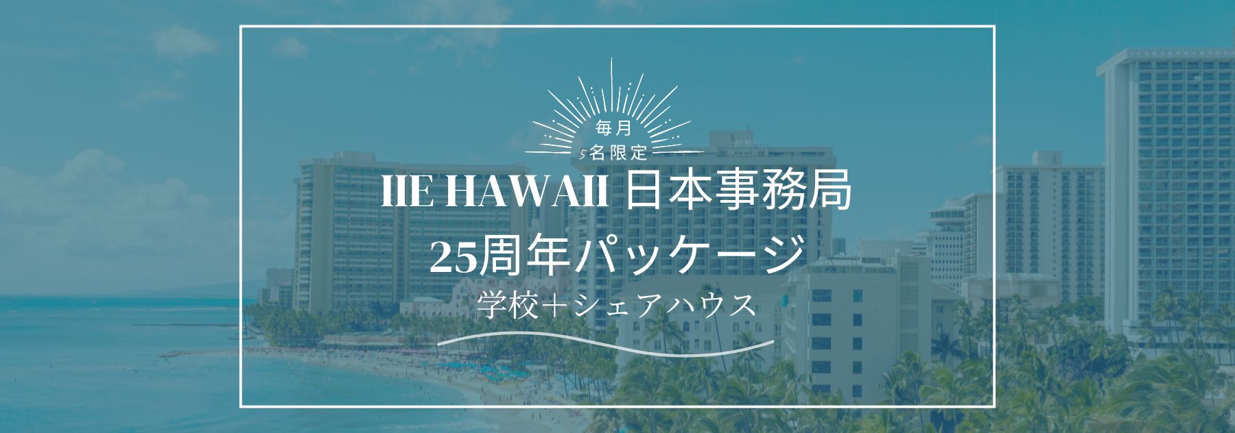 IIE Hawaii 日本事務局25周年記念
