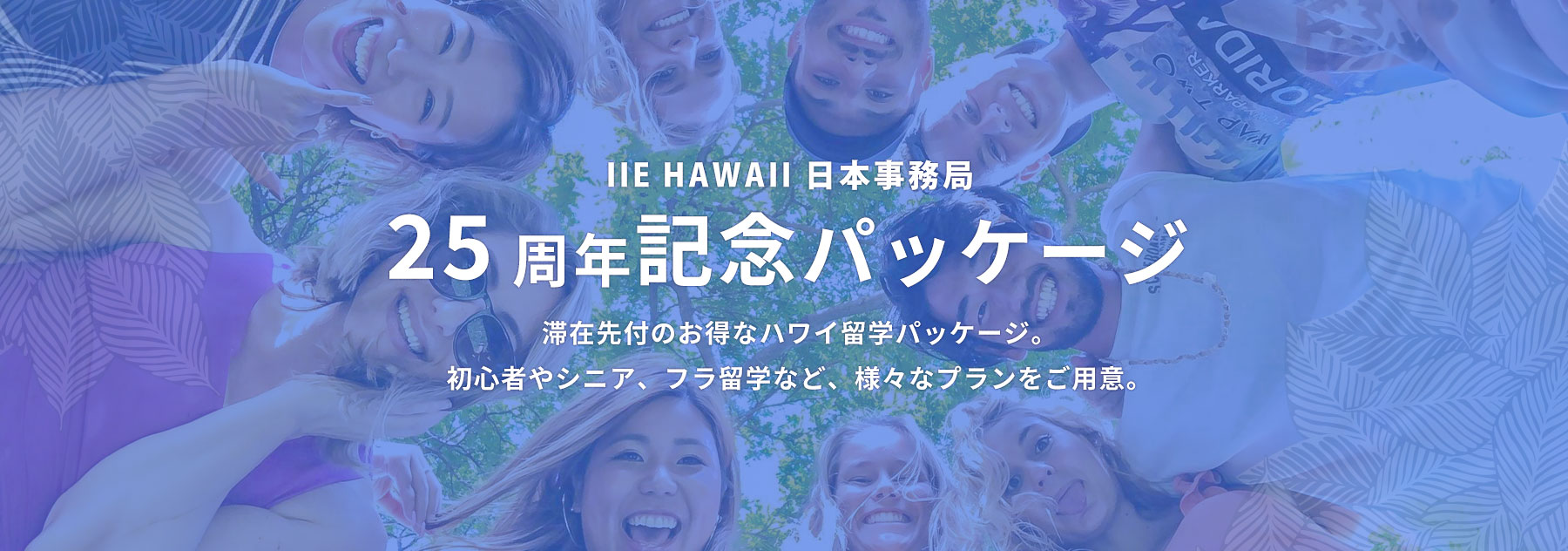 IIE Hawaii 日本事務局 25周年記念パッケージ