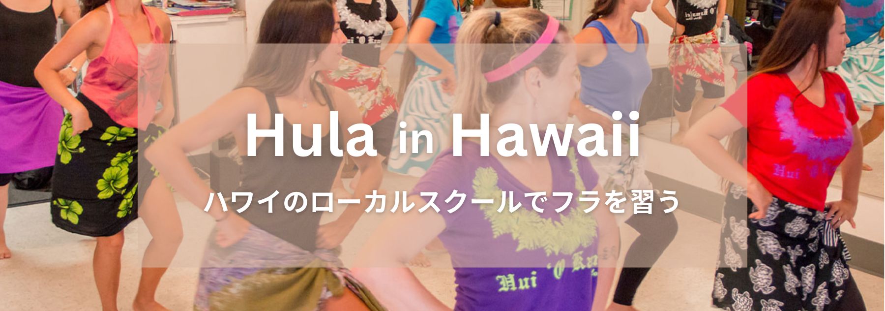ハワイでフラを習う