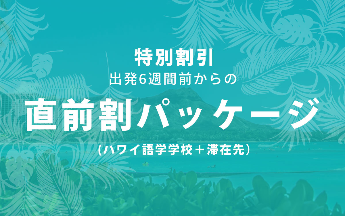 早い者勝ち！ハワイ短期留学 直前割パッケージ 【9～10月空き状況】